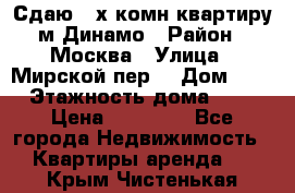 Сдаю 2-х комн.квартиру м.Динамо › Район ­ Москва › Улица ­ Мирской пер. › Дом ­ 3 › Этажность дома ­ 9 › Цена ­ 42 000 - Все города Недвижимость » Квартиры аренда   . Крым,Чистенькая